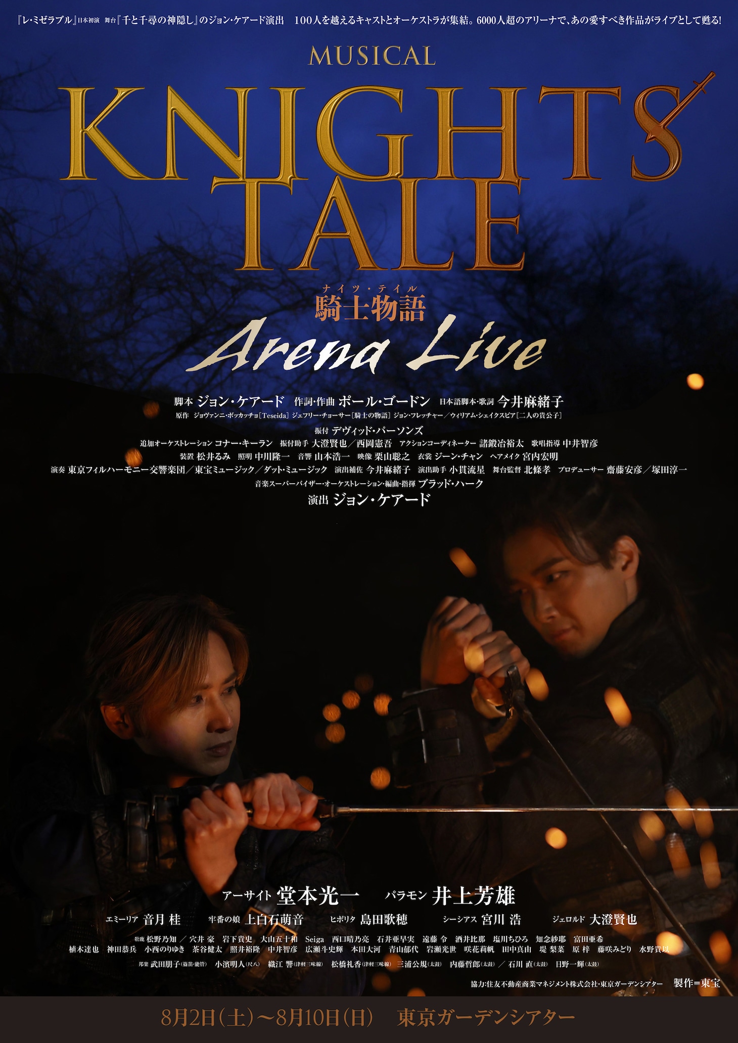 「ミュージカル「ナイツ・テイル -騎士物語‐」ARENA LIVE」ポスタービジュアル