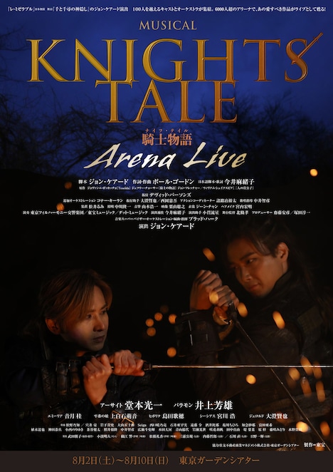 「ミュージカル「ナイツ・テイル -騎士物語‐」ARENA LIVE」ポスタービジュアル