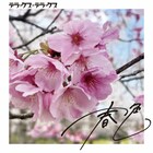 デラックス×デラックス初の春ソングリリース決定、ライブBlu-rayも