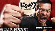 「ドンケツ」キービジュアル (c)DMM TV