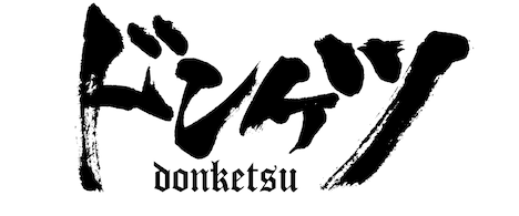 「ドンケツ」ロゴ (c)DMM TV