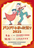 「ハンバート家の秋祭り2025」告知画像