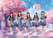 いつだって青い春。