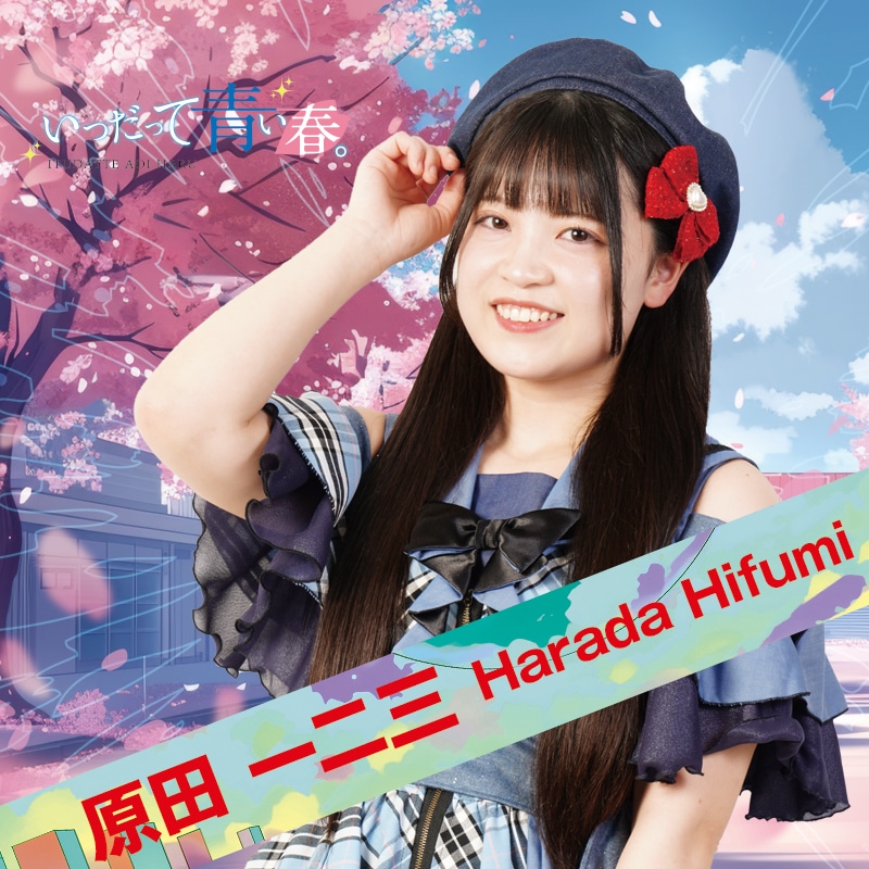 原田一二三