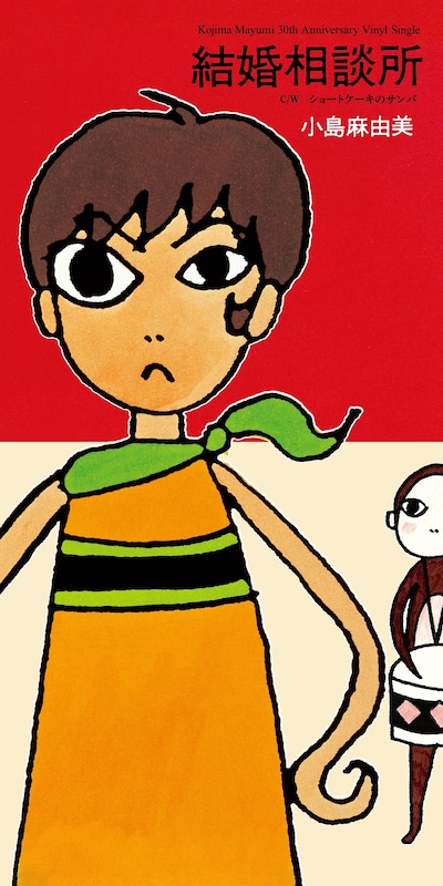小島麻由美「結婚相談所」7inchシングルジャケット表1＆表4展開イメージ