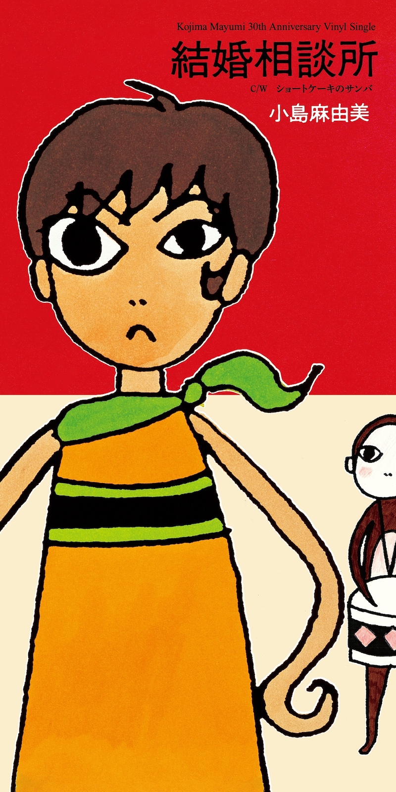 小島麻由美「結婚相談所」7inchシングルジャケット表1＆表4展開イメージ