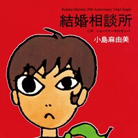 小島麻由美7inchシングル「結婚相談所」ジャケット