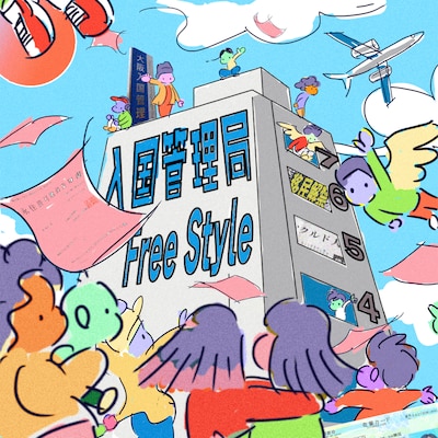 Moment Joon「入管Freestyle」配信ジャケット