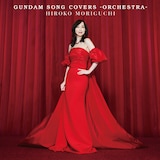 森口博子「GUNDAM SONG COVERS -ORCHESTRA-」通常盤ジャケット
