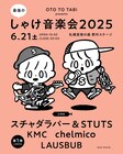 スチャダラパー＆STUTSがヘッドライナー「しゃけ音楽会」にchelmico、LAUSBUB、KMC