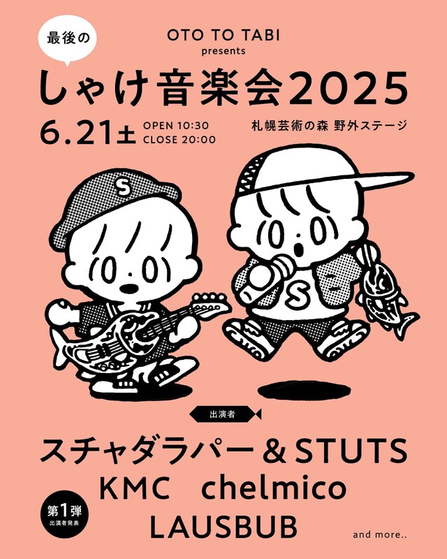 「しゃけ音楽会2025」メインビジュアル