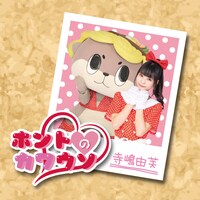 寺嶋由芙「ホントのカワウソ」配信ジャケット