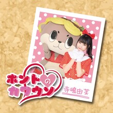 寺嶋由芙「ホントのカワウソ」配信ジャケット