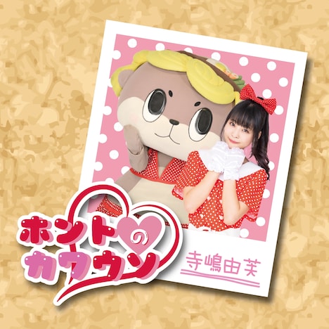 寺嶋由芙「ホントのカワウソ」配信ジャケット
