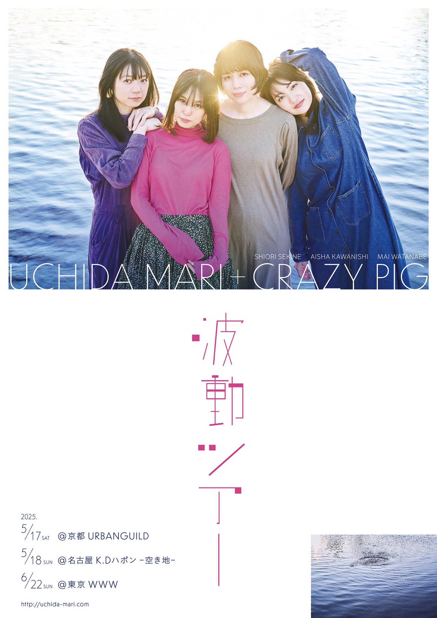 内田万里＋CRAZY PIG「波動ツアー」ビジュアル