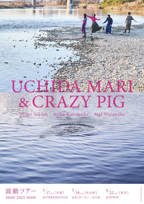 内田万里＋CRAZY PIG「波動ツアー」ビジュアル
