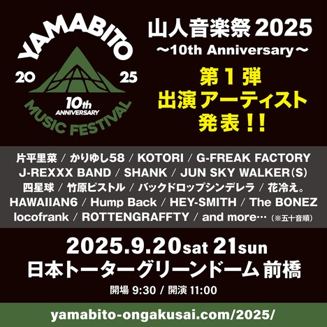「山人音楽祭 2025 ～10th Anniversary～」第1弾出演アーティストの告知。