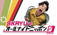 「SKRYUのオールナイトニッポン0（ZERO）」告知ビジュアル