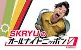 「SKRYUのオールナイトニッポン0(ZERO)」告知ビジュアル