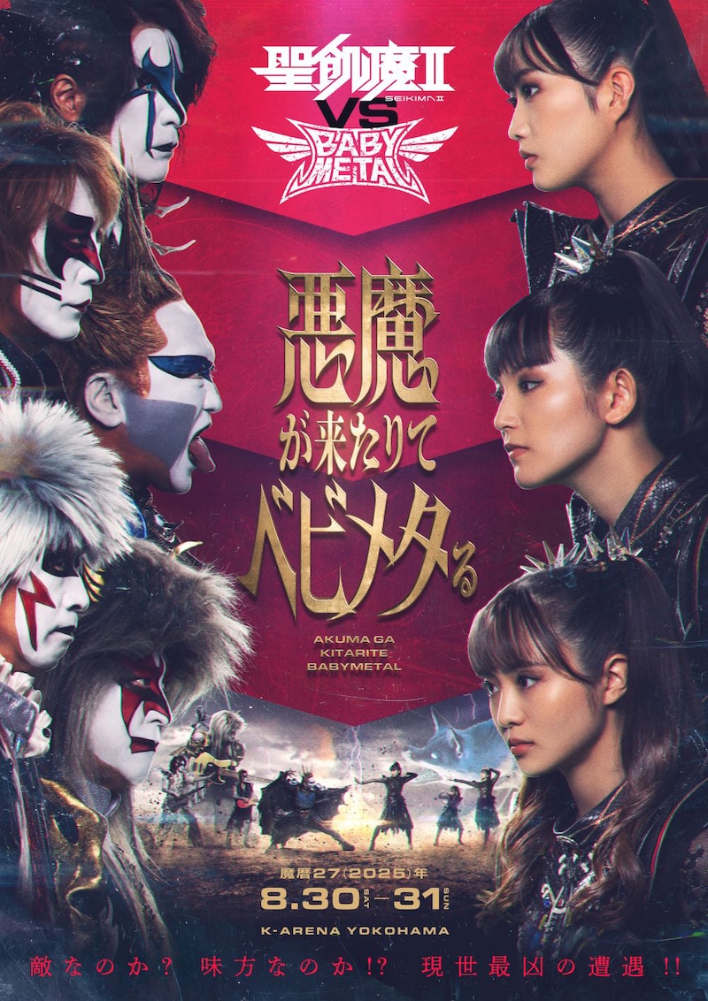 「聖飢魔II vs BABYMETAL～悪魔が来たりてベビメタる～」ビジュアル