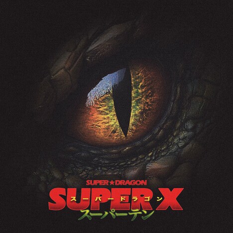 SUPER★DRAGON「SUPER X」通常盤ジャケット