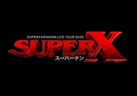「SUPER★DRAGON LIVE TOUR 2025『SUPER X』」ロゴ