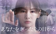 ドラマ「あなたを奪ったその日から」キービジュアル ©カンテレ