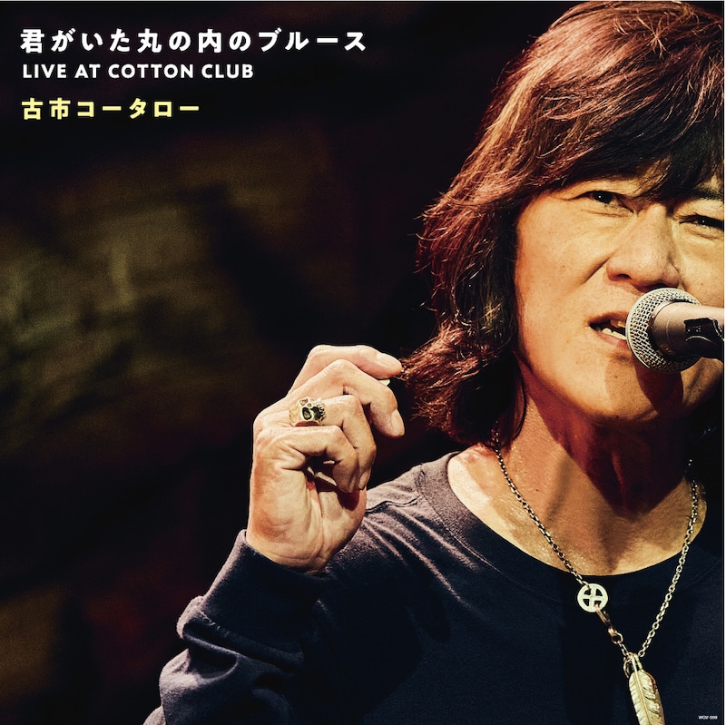 古市コータロー「君がいた丸の内のブルース LIVE AT COTTON CLUB」ジャケット