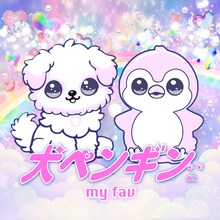 my fav「犬ペンギン。」配信ジャケット