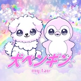 my fav「犬ペンギン。」配信ジャケット