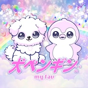 my fav「犬ペンギン。」配信ジャケット