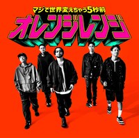 ORANGE RANGE「マジで世界変えちゃう5秒前」ジャケットORANGE RANGE絵柄