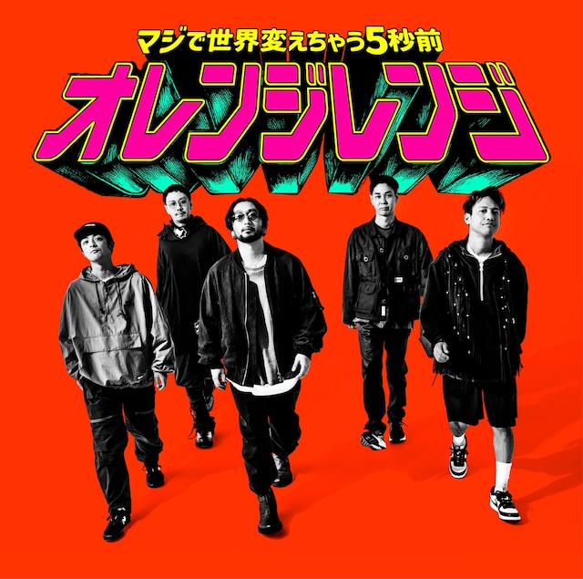 ORANGE RANGE「マジで世界変えちゃう5秒前」ジャケットORANGE RANGE絵柄