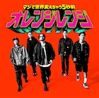 ORANGE RANGE新曲「マジで世界変えちゃう5秒前」リリース、アニメ「戦隊大失格」OPテーマ