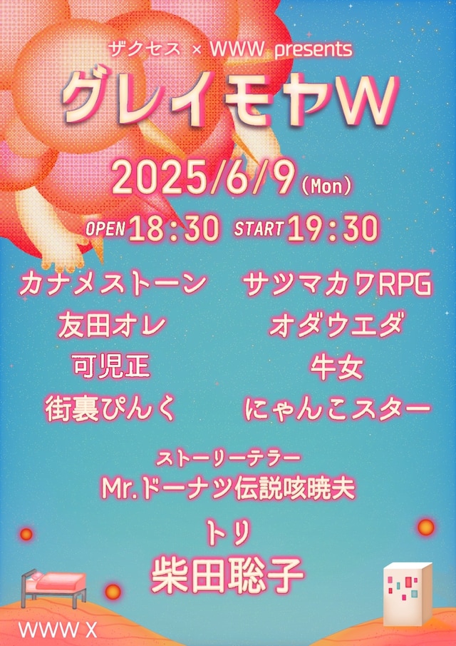 「WWW & ザクセス presents グレイモヤW」フライヤー