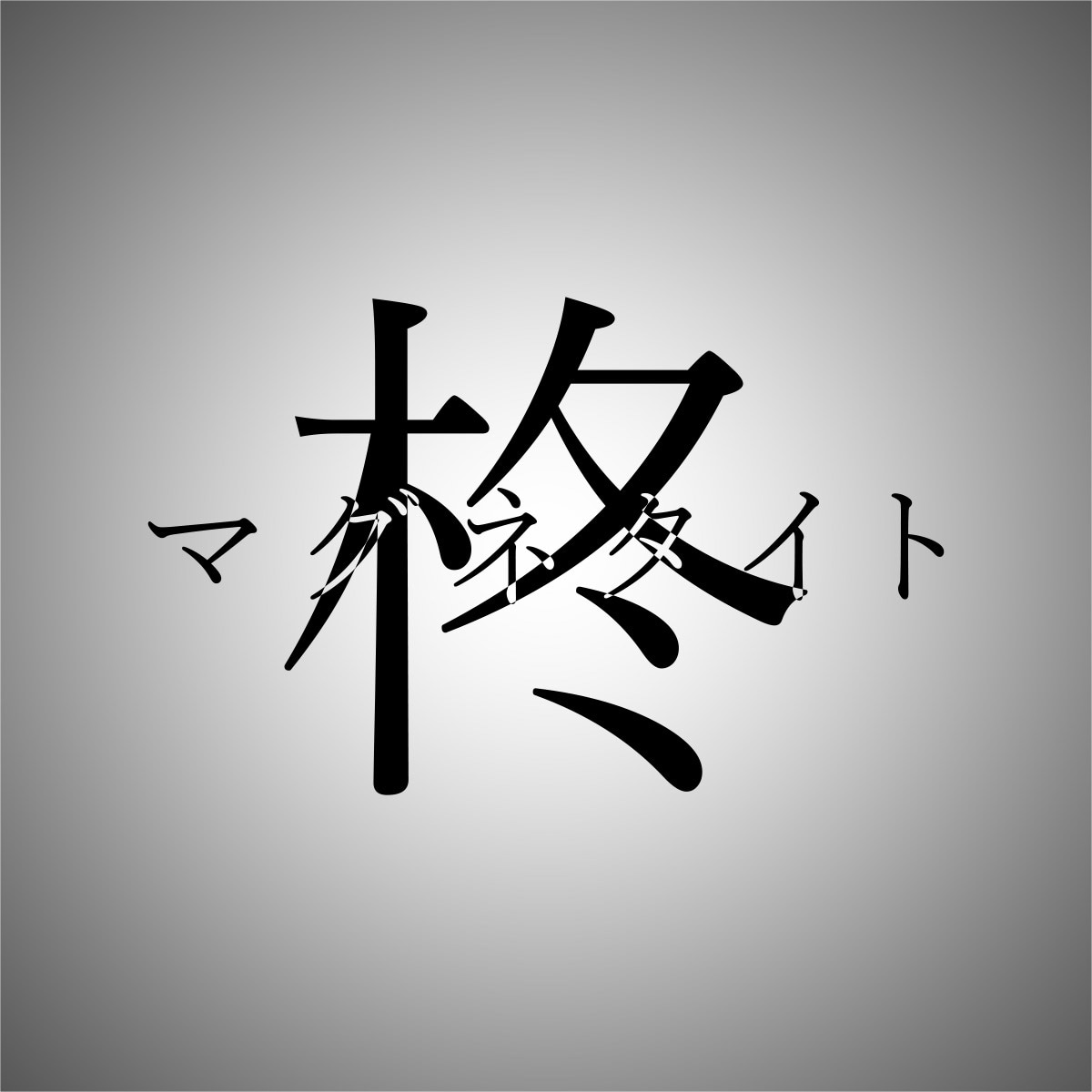 柊マグネタイト ロゴ