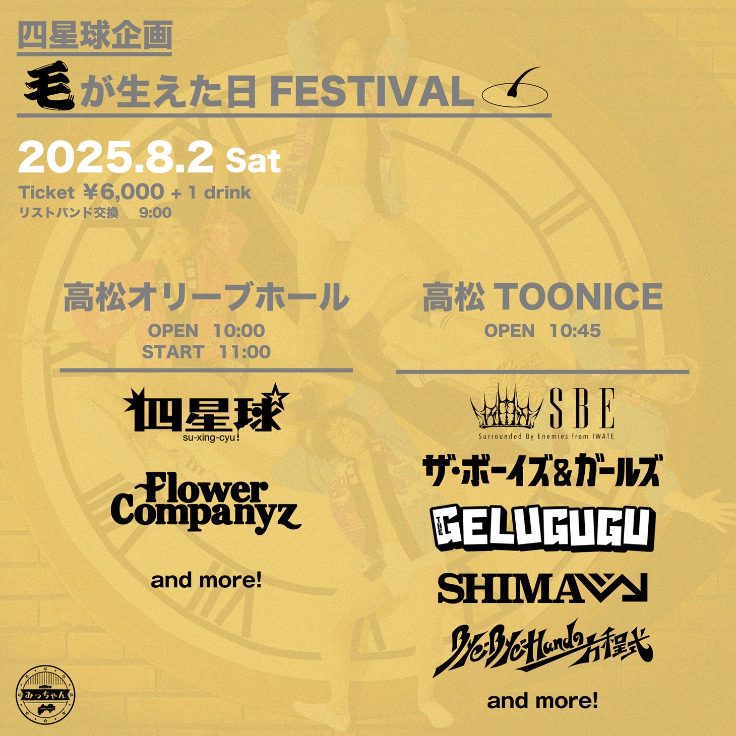 「四星球企画 毛が生えた日FESTIVAL」第1弾出演アーティスト