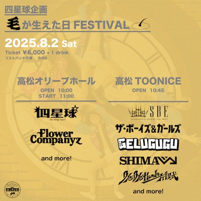 「四星球企画 毛が生えた日FESTIVAL」第1弾出演アーティスト