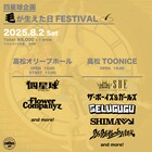 四星球主催のサーキットイベントにフラカン、THE BOYS&GIRLS、SHIMA、バイハンら