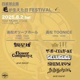 「四星球企画 毛が生えた日FESTIVAL」第1弾出演アーティスト