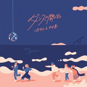 小泉今日子＆中井貴一「ダンスに間に合う」配信ジャケット