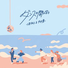 小泉今日子＆中井貴一「ダンスに間に合う」アナログ盤ジャケット