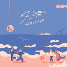 小泉今日子＆中井貴一「ダンスに間に合う」初回限定盤ジャケット
