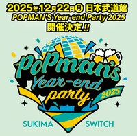 「スキマスイッチ “POPMAN'S Year-end Party! 2025”」告知ビジュアル