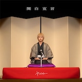 ヤングスキニー「関白宣言」配信ジャケット