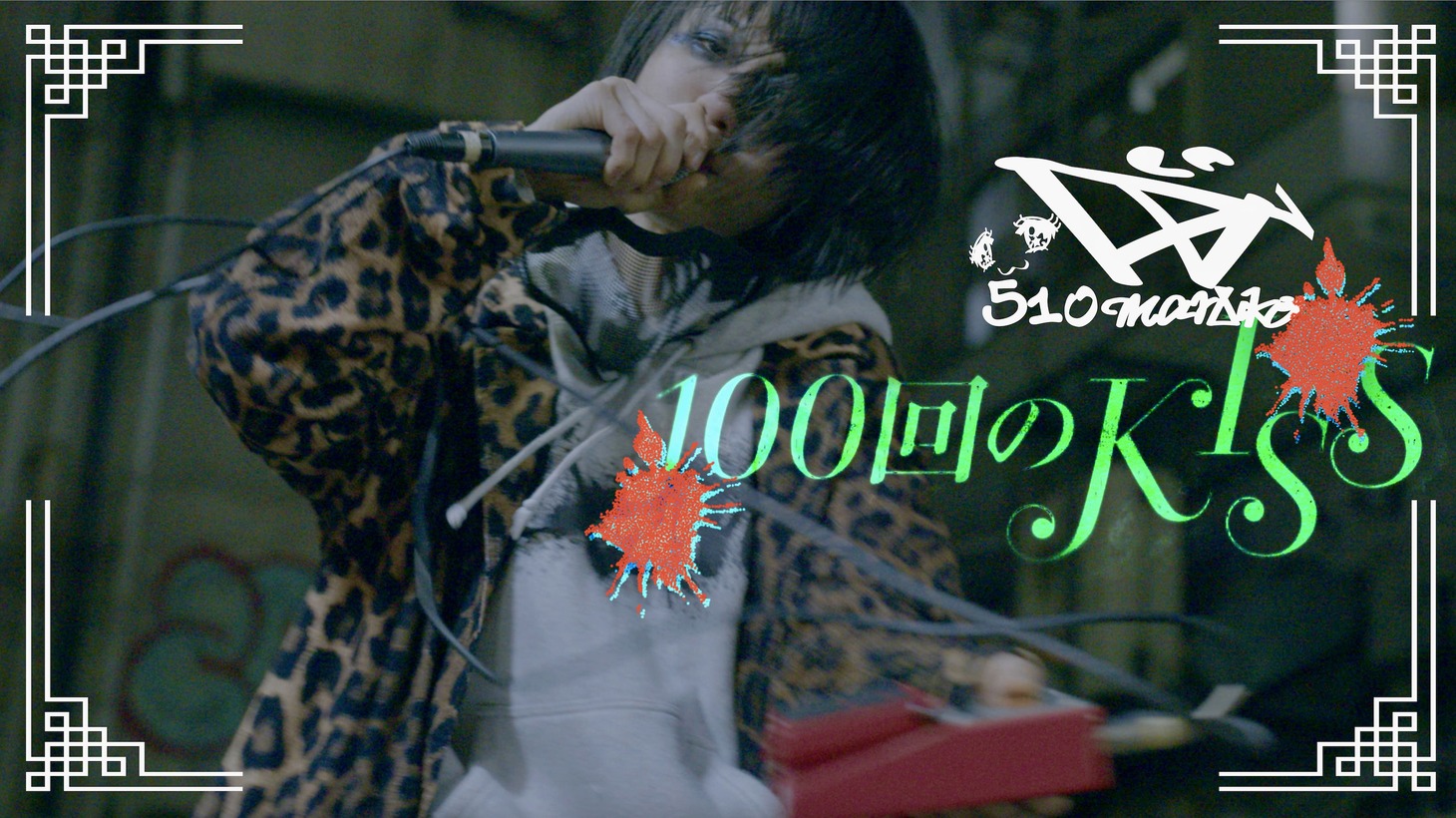 DJ後藤まりこ「100回のKISS」ミュージックビデオのサムネイル。