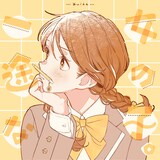 『ユイカ』「一途な女の子。」配信ジャケット
