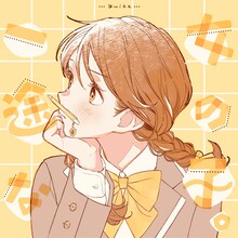 『ユイカ』「一途な女の子。」配信ジャケット