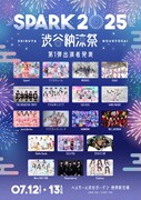 「SPARK2025 渋谷納涼祭」出演者第1弾