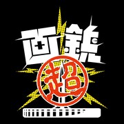 画鋲「画鋲ワースト」ジャケット